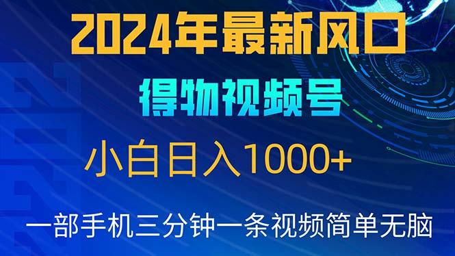 2024年5月最新蓝海项目，小白无脑操作，轻松上手，日入1000+-网创论坛