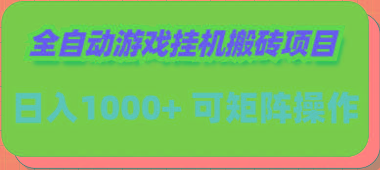 (9602期)全自动游戏挂机搬砖项目，日入1000+ 可多号操作-网创论坛