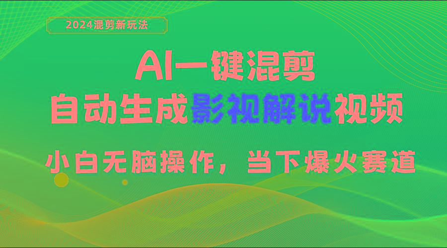 AI一键混剪，自动生成影视解说视频 小白无脑操作，当下各个平台的爆火赛道-网创论坛