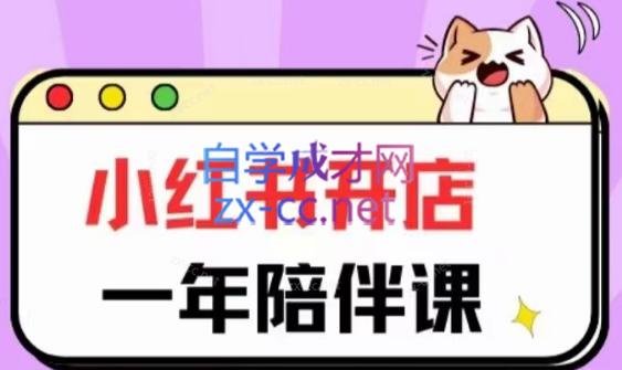 三九小红书开店一年陪伴课(更新)-网创论坛