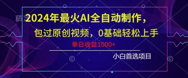 2024年最火AI全自动制作，包过原创视频，0基础轻松上手，单日收益1000+-网创论坛