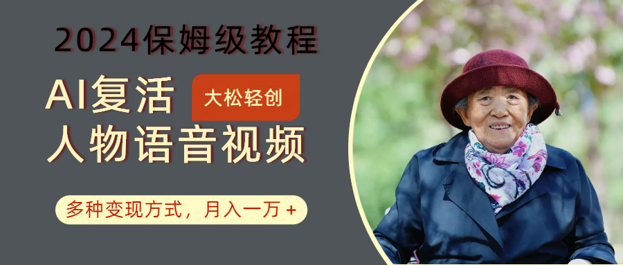 AI复活人物讲话视频：2024保姆级教程，多种变现方式，月入一万+-网创论坛