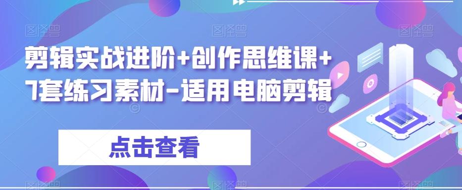 剪辑实战进阶+创作思维课+7套练习素材-适用电脑剪辑-网创论坛