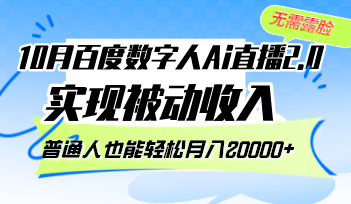 10月百度数字人Ai直播2.0，无需露脸，实现被动收入，普通人也能轻松月…-网创论坛