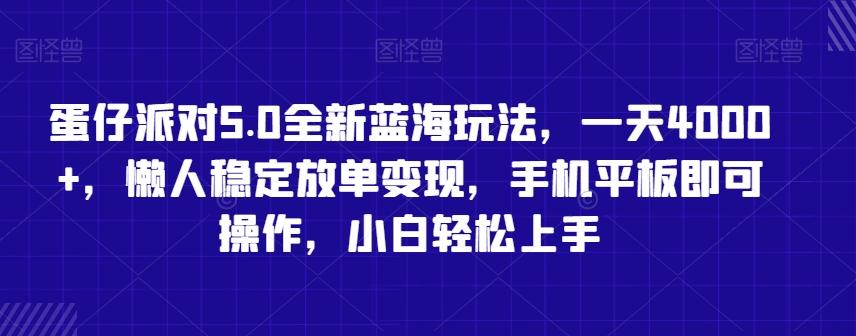 蛋仔派对5.0全新蓝海玩法，一天4000+，懒人稳定放单变现，手机平板即可操作，小白轻松上手【揭秘】-网创论坛