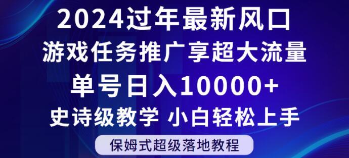 2024年过年新风口，游戏任务推广，享超大流量，单号日入10000+，小白轻松上手【揭秘】-网创论坛