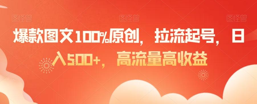 爆款图文100%原创，拉流起号，日入500+，高流量高收益【揭秘】-网创论坛