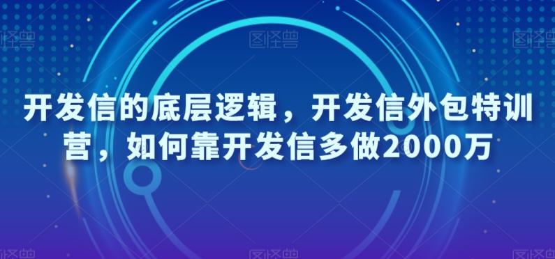 开发信的底层逻辑，开发信外包特训营，如何靠开发信多做2000万-网创论坛