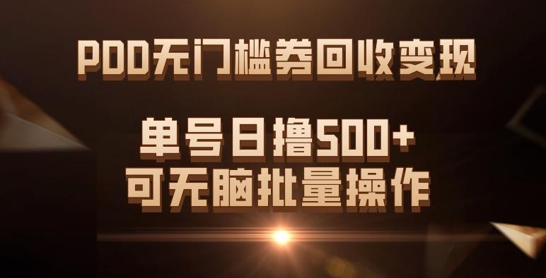 PDD无门槛券回收变现，单号日撸500+，可无脑批量操作-网创论坛