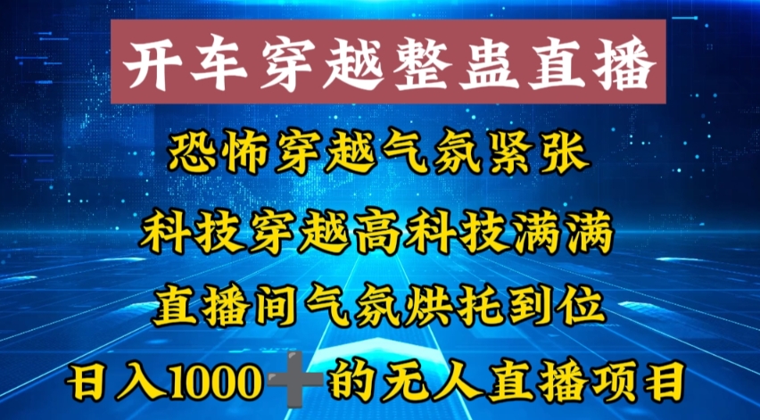 外面收费998的开车穿越无人直播玩法简单好入手纯纯就是捡米-网创论坛