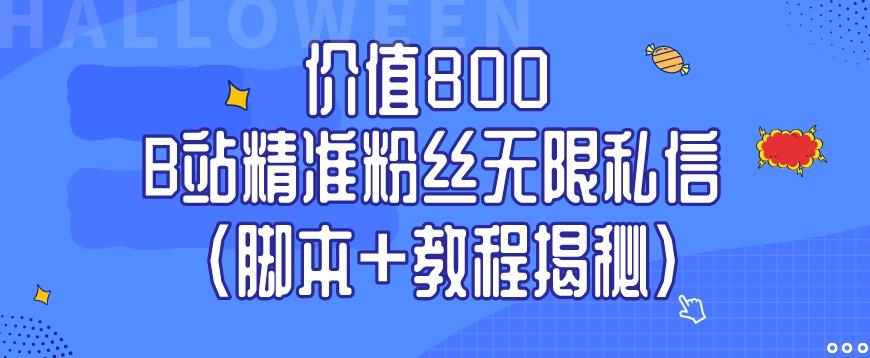 价值800 B站精准粉丝无限私信（脚本+教程揭秘）-网创论坛