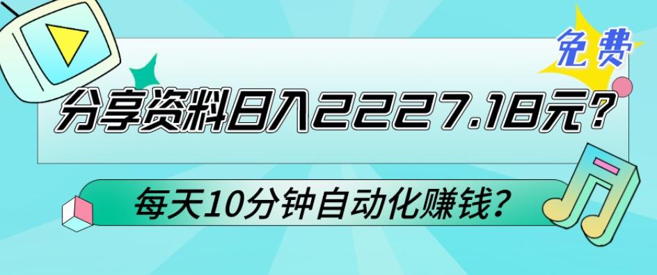 免费分享资料日入2227.18元？每天10分钟自动化赚钱？-网创论坛