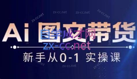 陈陈好物·Ai图文带货实操课-网创论坛