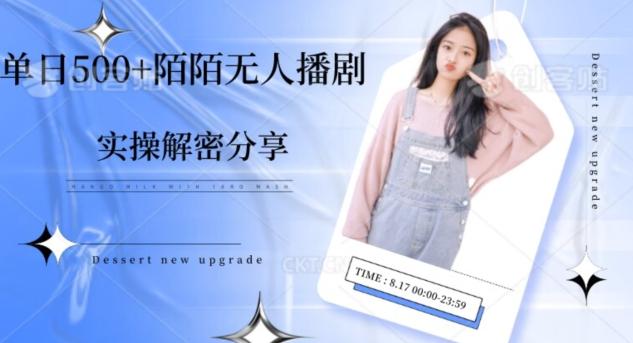 【实操揭秘】单日500+陌陌无人播剧项目-网创论坛