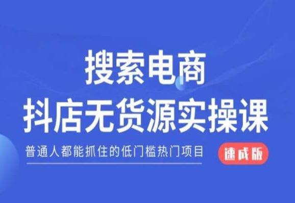 搜索电商抖店无货源必修课，普通人都能抓住的低门槛热门项目【速成版】-网创论坛