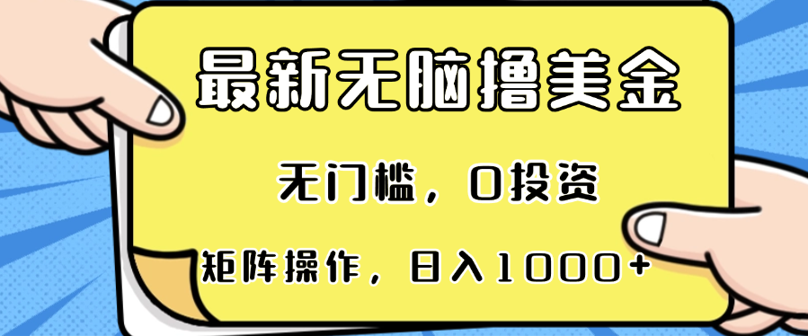 最新无脑撸美金项目，无门槛，0投资，可矩阵操作，单日收入可达1000+-网创论坛