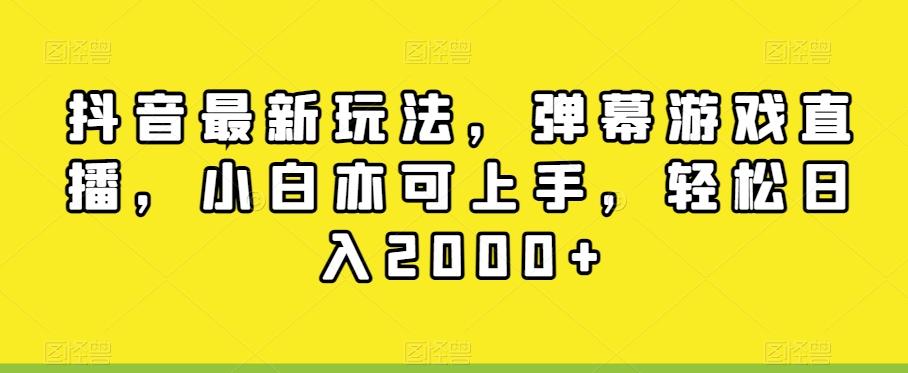 抖音最新玩法，弹幕游戏直播，小白亦可上手，轻松日入2000+-网创论坛