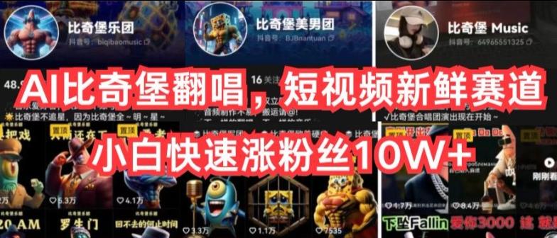 AI比奇堡翻唱，短视频新鲜赛道，小白快速涨粉丝10W+【揭秘】-网创论坛