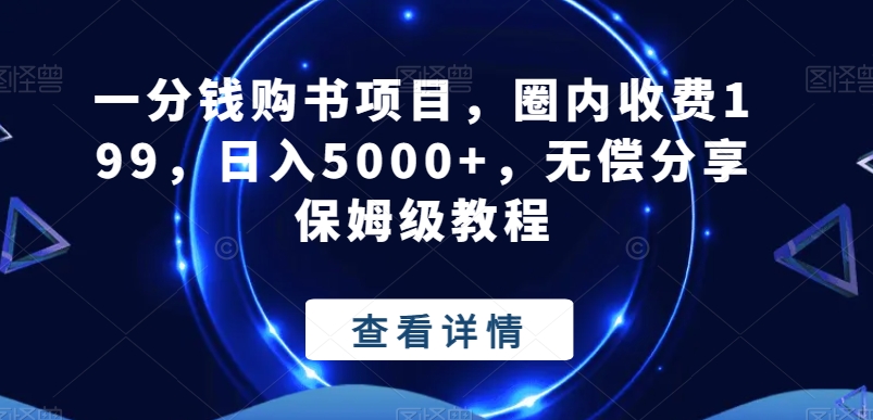 一分钱购书项目，圈内收费199，日入5000+，无偿分享保姆级教程-网创论坛