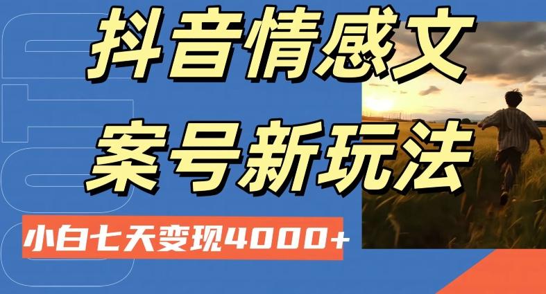 抖音情感文案小白七天变现4000+详细课程-网创论坛