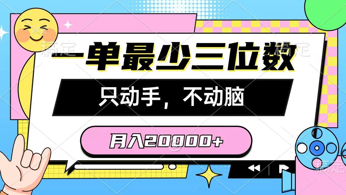 一单最少三位数，只动手不动脑，月入2万，看完就能上手，详细教程-网创论坛