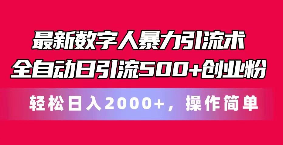最新数字人暴力引流术全自动日引流500+创业粉轻松日入2000+，操作简单-网创论坛