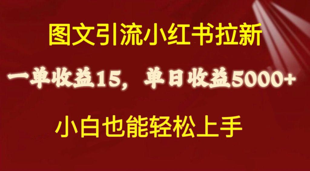图文引流小红书拉新一单15元，单日暴力收益5000+，小白也能轻松上手-网创论坛