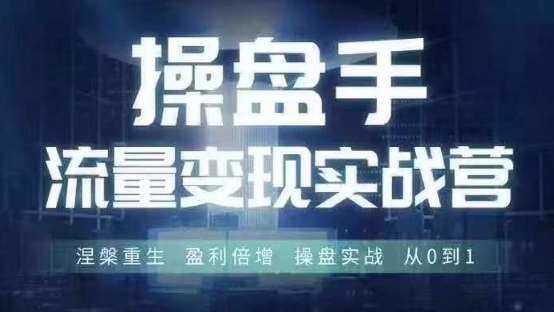 操盘手流量实战变现营6月28-30号线下课，涅槃重生 盈利倍增 操盘实战 从0到1-网创论坛