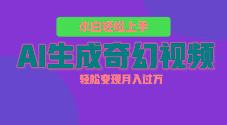 轻松上手！AI生成奇幻画面，视频轻松变现月入过万-网创论坛