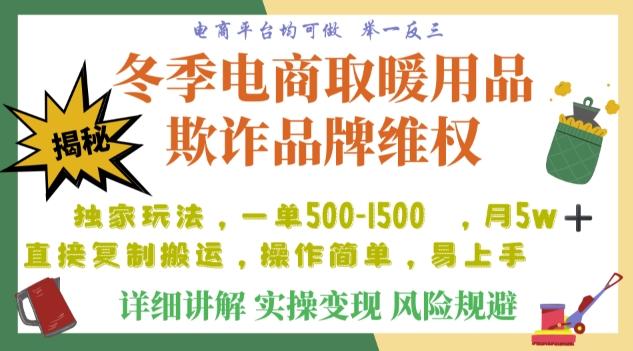 利用电商平台冬季销售取暖用品欺诈行为合理制裁店铺，单日入900+【仅揭秘】-网创论坛