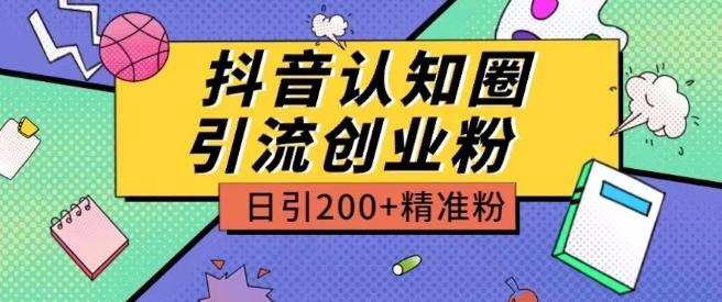 外面收费3980抖音认知圈引流创业粉玩法日引200+精准粉【揭秘】-网创论坛
