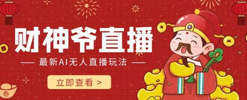 抖音快手财神爷AI智能直播间，无需真人出镜实时互动，不封号礼物打赏赚到手软-网创论坛