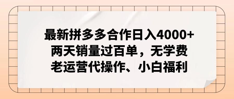 最新拼多多合作日入4000+两天销量过百单，无学费、老运营代操作、小白福利-网创论坛