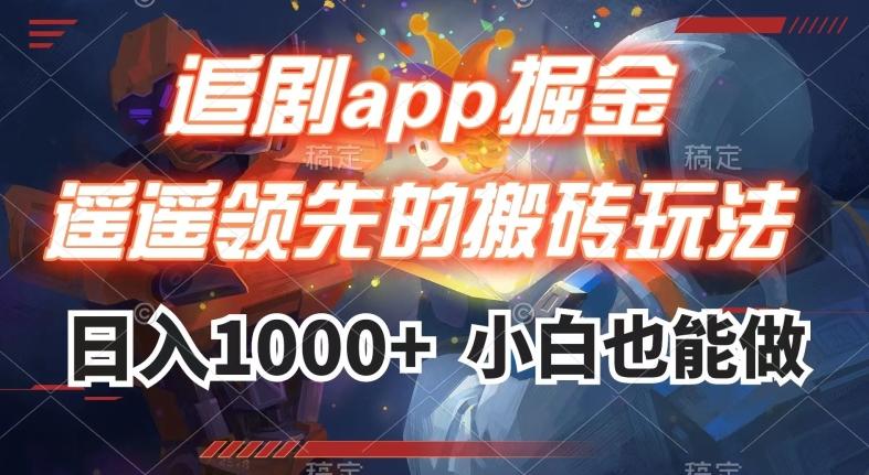 追剧app掘金，遥遥领先的搬砖玩法,日入1000+-网创论坛