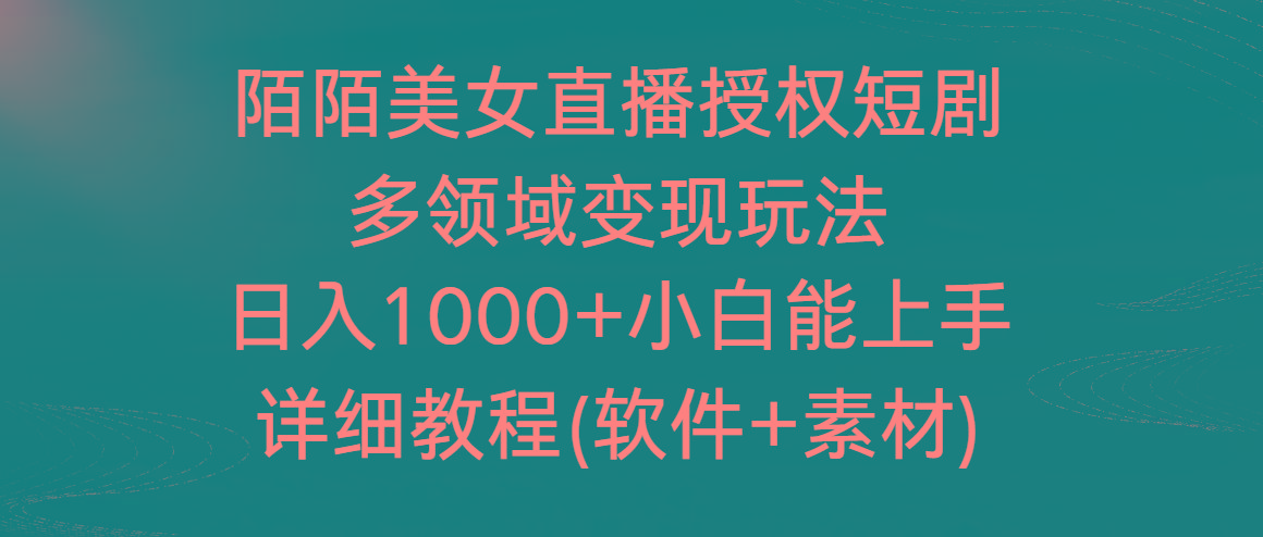 陌陌美女直播授权短剧，多领域变现玩法，日入1000+小白能上手，详细教程-网创论坛