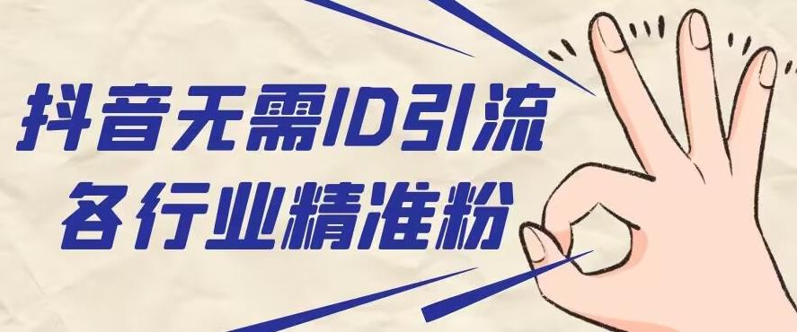 抖音无需ID即可获取同行精准粉，适合各行业引流精准粉丝-网创论坛