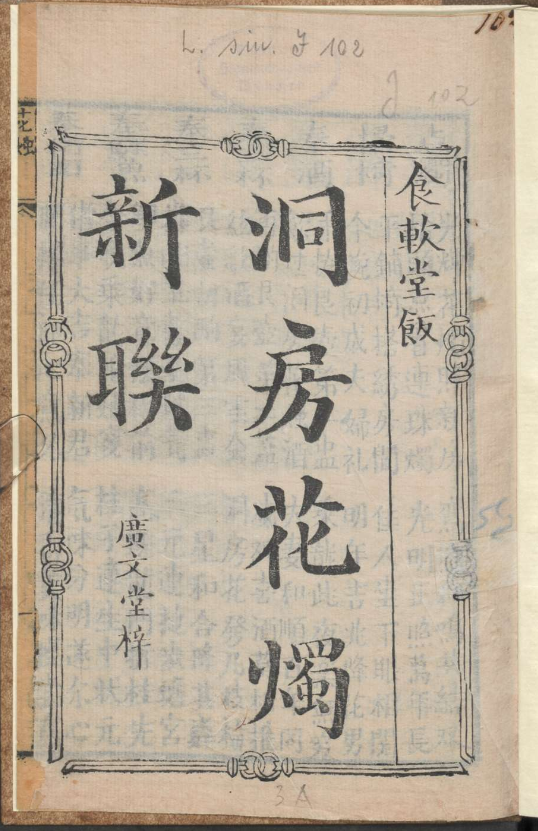 古人的婚礼习俗《洞房花烛新联》pdf-网创论坛