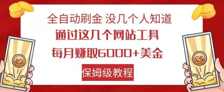 全自动刷金没几个人知道，通过这几个网站工具，每月赚取6000+美金，保姆级教程【揭秘】-网创论坛