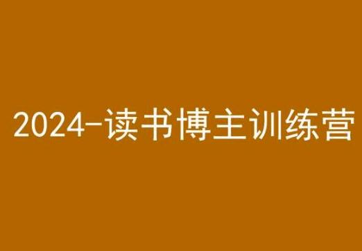 42天小红书实操营，2024读书博主训练营-网创论坛