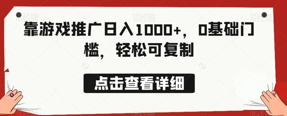 靠游戏推广日入1000+，0基础门槛，轻松可复制-网创论坛