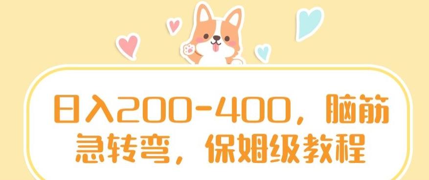 日入200-400，脑筋急转弯，保姆级教程【揭秘】-网创论坛