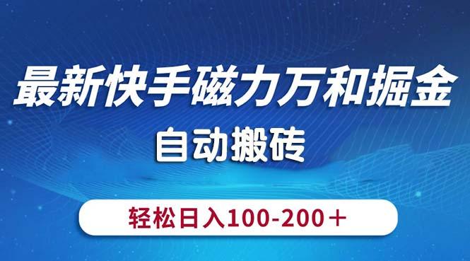 最新快手磁力万和掘金，自动搬砖，轻松日入100-200，操作简单-网创论坛