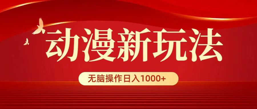 (9350期)动漫新玩法，条条爆款，5分钟1条100%原创，小白无脑操作日入1000+-网创论坛