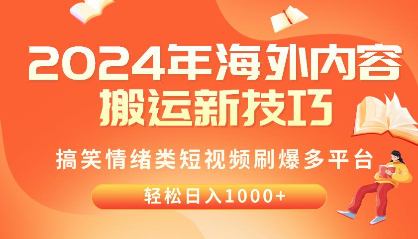 2024年海外内容搬运技巧，搞笑情绪类短视频刷爆多平台，轻松日入千元-网创论坛