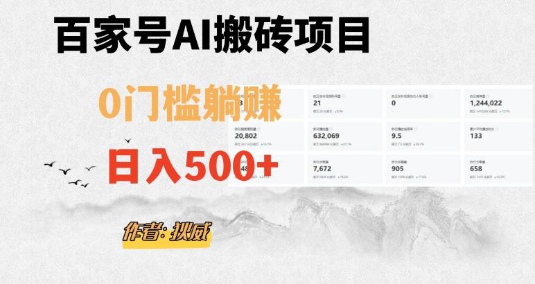 百家号ai无门槛搬砖掘金项目，日入500+（附官方脚本及指令）【揭秘】-网创论坛