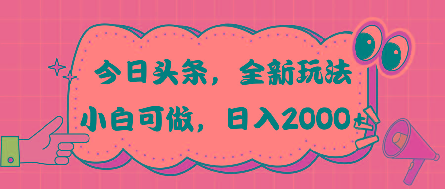 今日头条新玩法掘金，30秒一篇文章，日入2000+-网创论坛