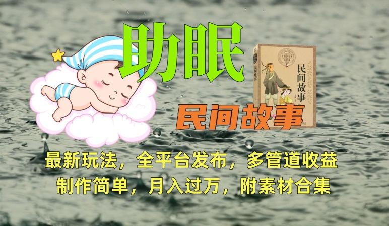 助眠式民间故事最新玩法，全平台发布，多管道收益，制作简单【附素材合集】-网创论坛