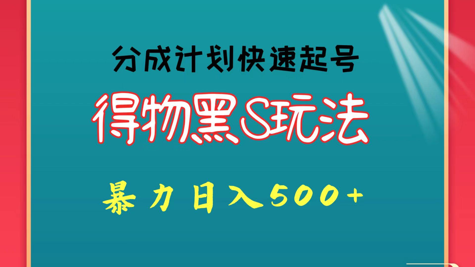 得物黑S玩法 分成计划起号迅速 暴力日入500+-网创论坛