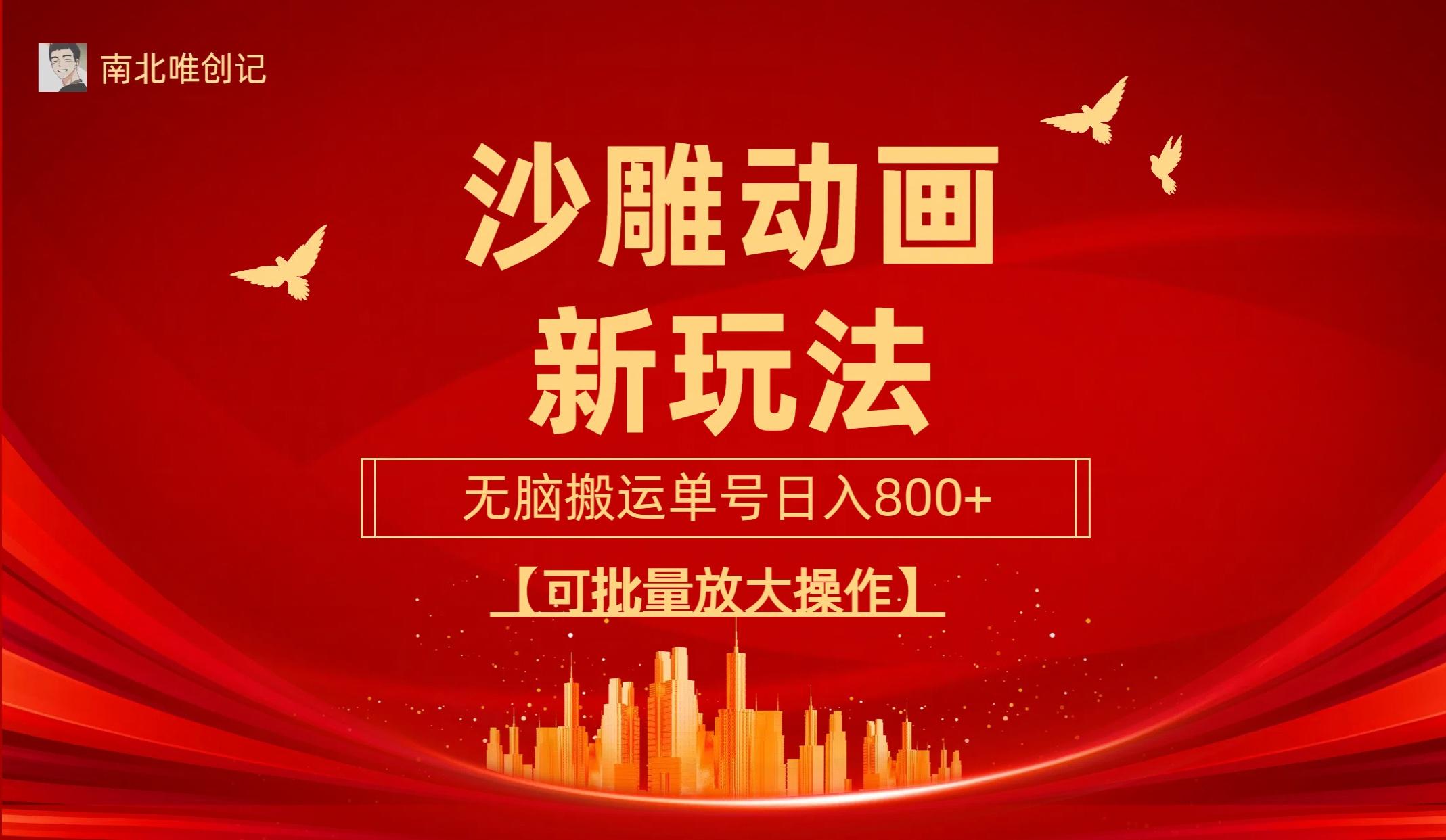(9597期)沙雕动漫新玩法，无脑搬运，操作简单，三天快速起号，单号日收入800+可...-网创论坛
