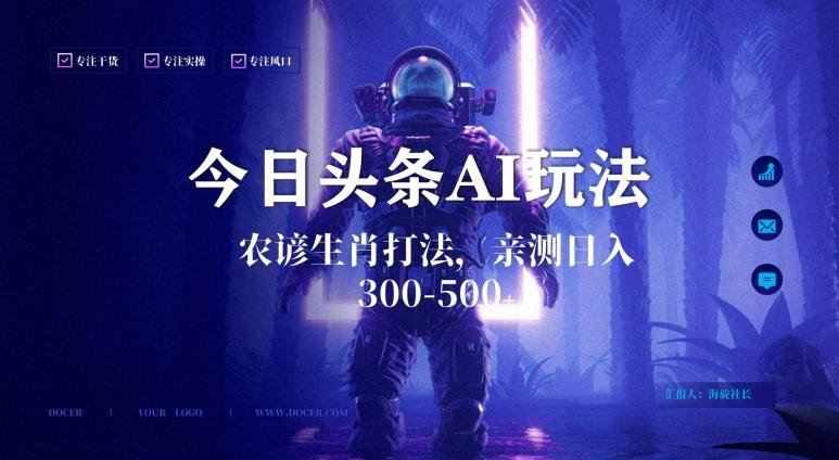 今日头条生肖与农谚AI玩法，蓝海类目，附AI搬运和优化技术，日入300+可副业【揭秘】-网创论坛